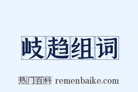 岐趋组词是什么意思的图片